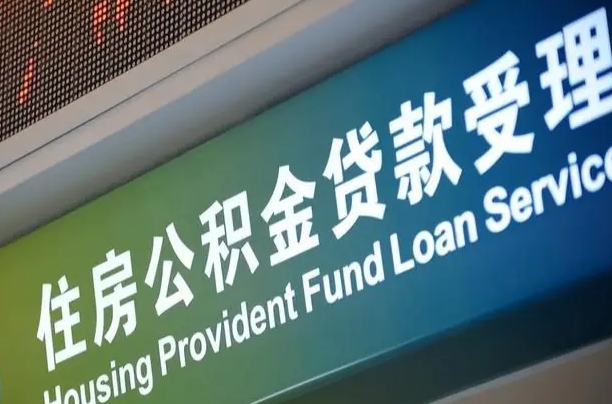 员工申请单位住房公积金_余姚公积金代办在职离职封存服务